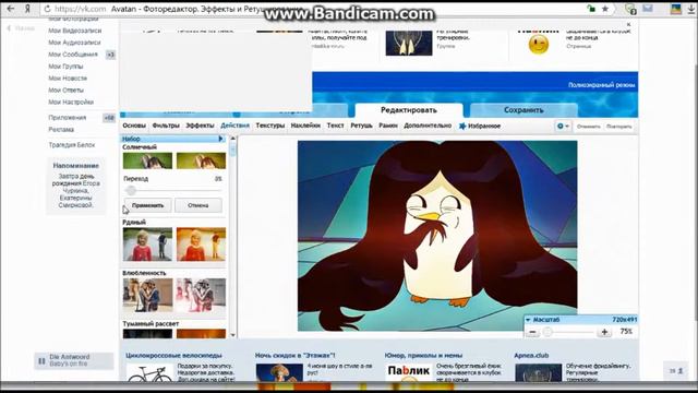 Обрабатываем видео./\Катя пингвин?:D/\ смотреть онлайн