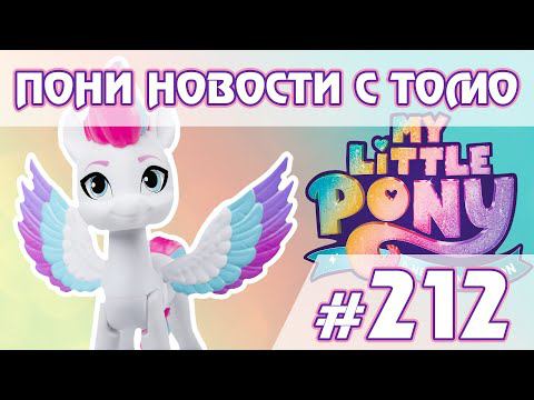 В России всё-таки в КИНО? - Новости My Little Pony - выпуск 212 смотреть онлайн