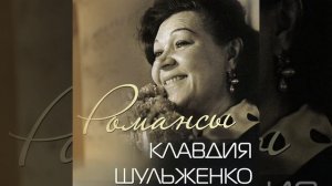 Вишнёвая шаль. Клавдия Шульженко.