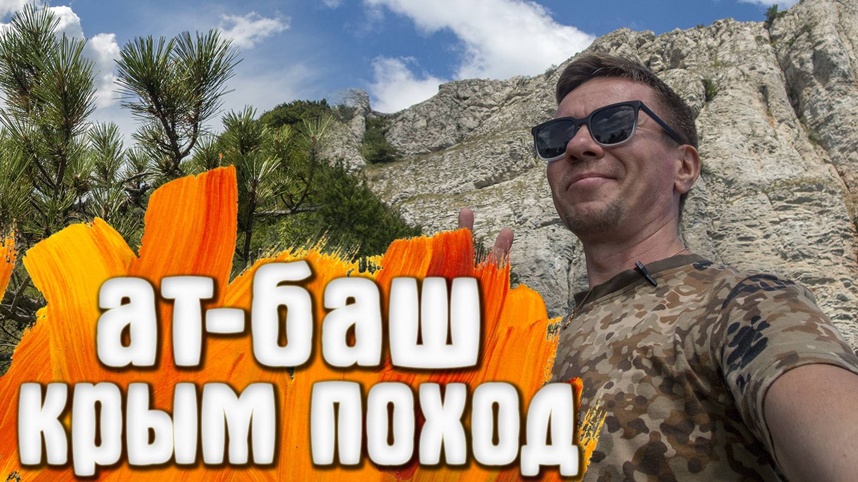 КРЫМ Подъем со Светой на перевал Ат-Баш смотреть онлайн