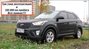Хендай Крета | Отзыв владельца за три года эксплуатации