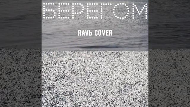 Roma Kenga - Берегом (ЯАVЬ cover) смотреть онлайн
