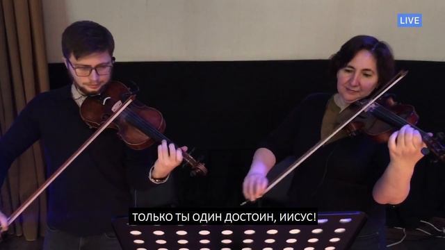 "Только Ты один достоин" смотреть онлайн