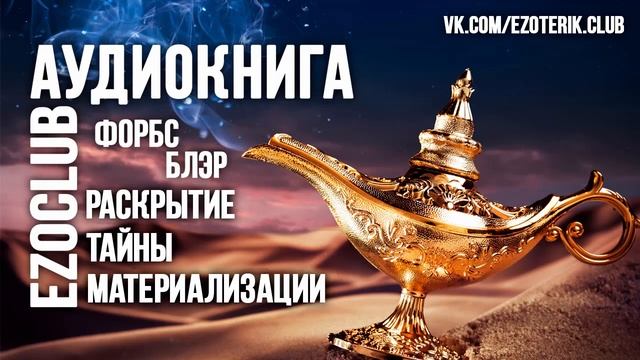 Форбс Блэр - Раскрытие тайны материализации. Удивительные стратегии материализации. Аудиокнига 4 смотреть онлайн