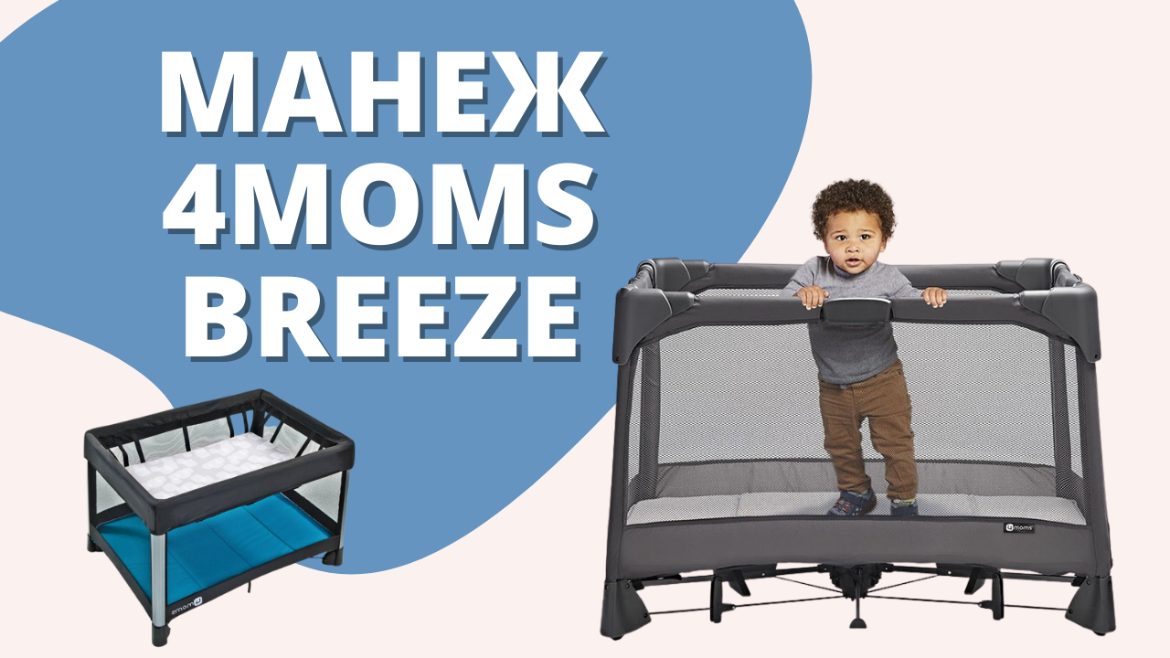Детский складной манеж для новорожденных 4 Moms Breeze - кроватка, пеленальный столик, игровой манеж смотреть онлайн