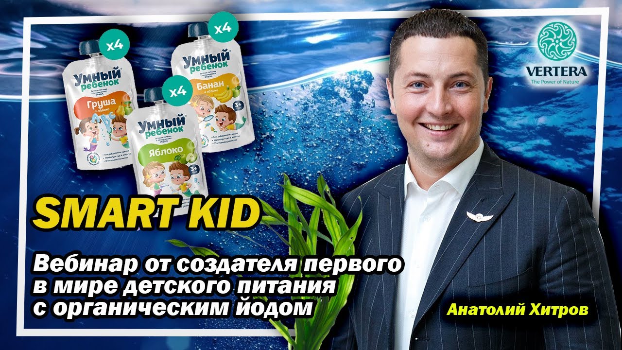 SMART KID (Умный ребенок) Вебинар от создателя первого в мире детского питания с органическим йодом смотреть онлайн