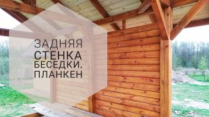 Беседка 3х4 Часть 7. Стена из планкена.