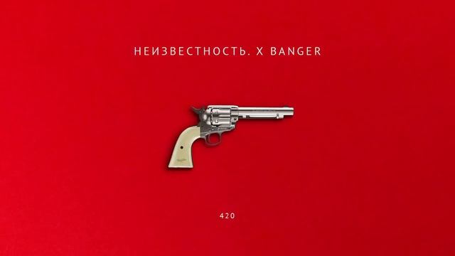 Неизвестность 420 смотреть онлайн