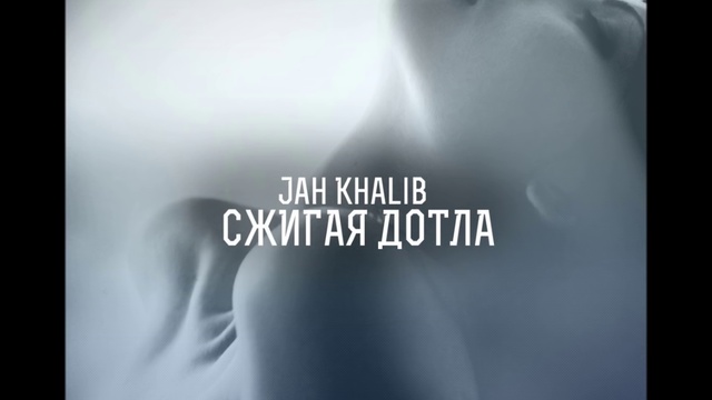 Jah Khalib - Сжигая Дотла (prod By Jah Khalib)