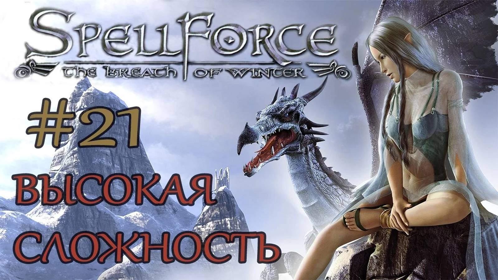 Прохождение SpellForce: The Breath of Winter (серия 21) Шаал Дун смотреть онлайн