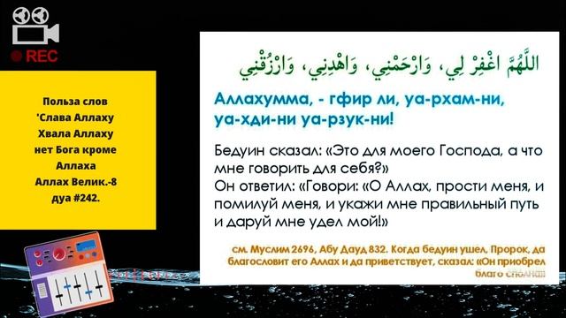 Дуа #242. Польза слов- 'Слава Аллаху,Хвала Аллаху, нет Бога кроме Аллаха,Аллах Велик.-8. смотреть онлайн