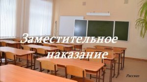 Заместительное наказание.. (рассказ)