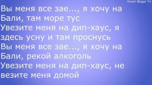 Текст песни Увезите меня на Дип Хаус