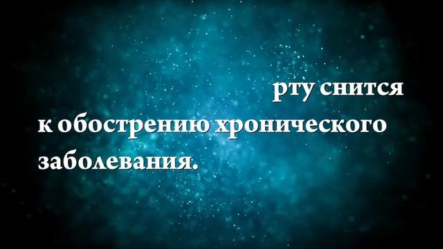 К чему снятся нитки во рту - Онлайн Сонник Эксперт смотреть онлайн