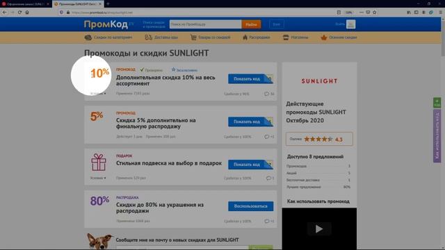 Промокод SUNLIGHT