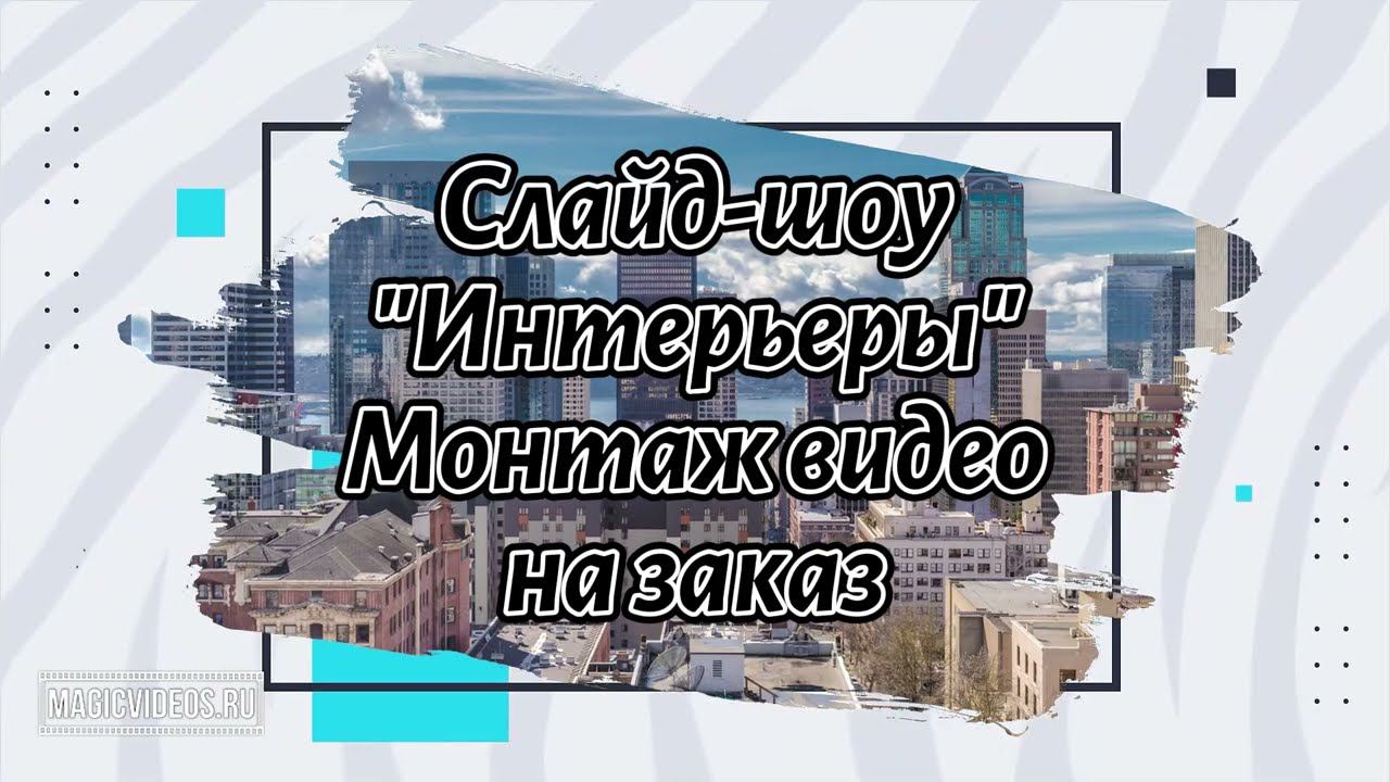 Слайд-шоу "Интерьеры". Пример. Монтаж видео на заказ.