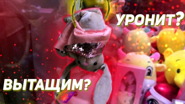 ВОТ ЭТО ЗАХВАТ! Пытаемся достать вредного медведя из Аппарата хватайка!
