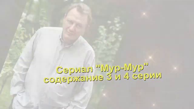 Мур-Мур сериал содержание с 1 по 8 серию. Содержание и анонс серий