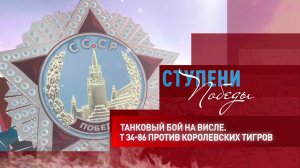 Д/с «Ступени Победы». Танковый бой на Висле. Т-34-85 против «королевских тигров»