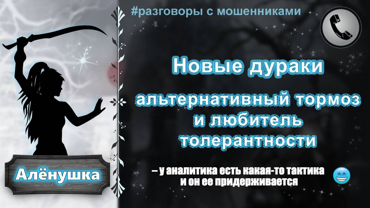 АЛЕНУШКА. Новые дураки (альтернативный тормоз и любитель толерантности). смотреть онлайн