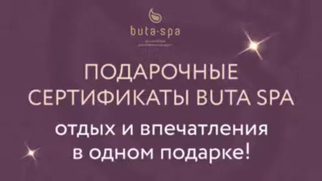 Подарочные сертификаты Buta SPA смотреть онлайн