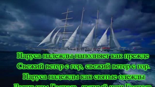Паруса надежды христианская песня смотреть онлайн