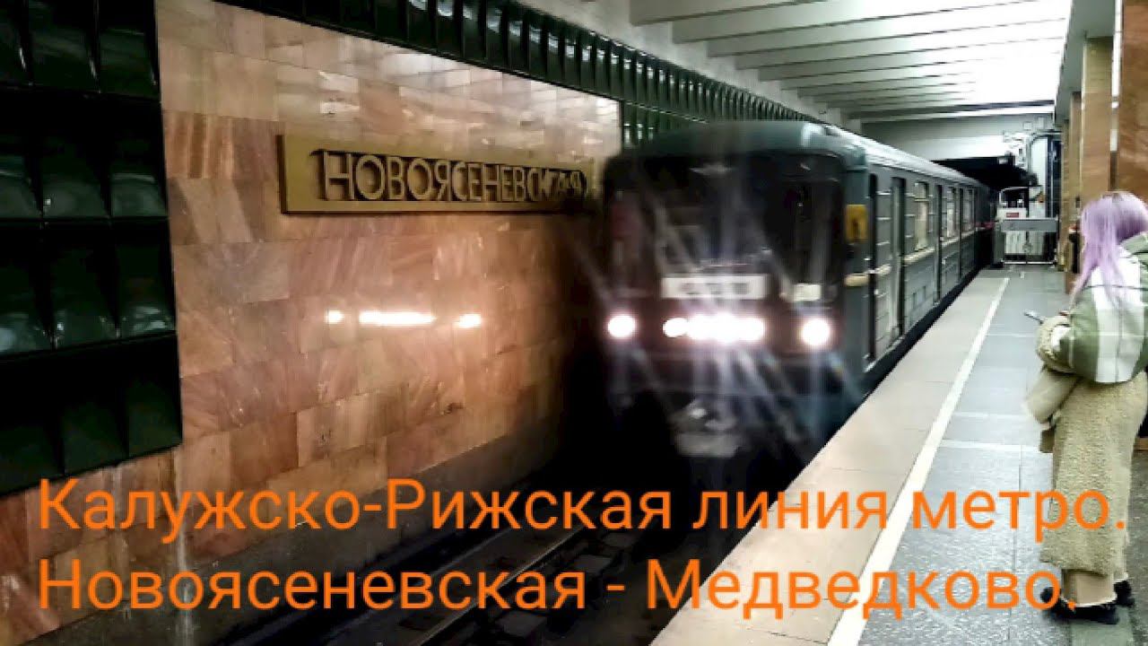Калужско-Рижская линия метро. 81-717/714.5М (1 из последних на КРЛ). Новоясеневская - Медведково. смотреть онлайн