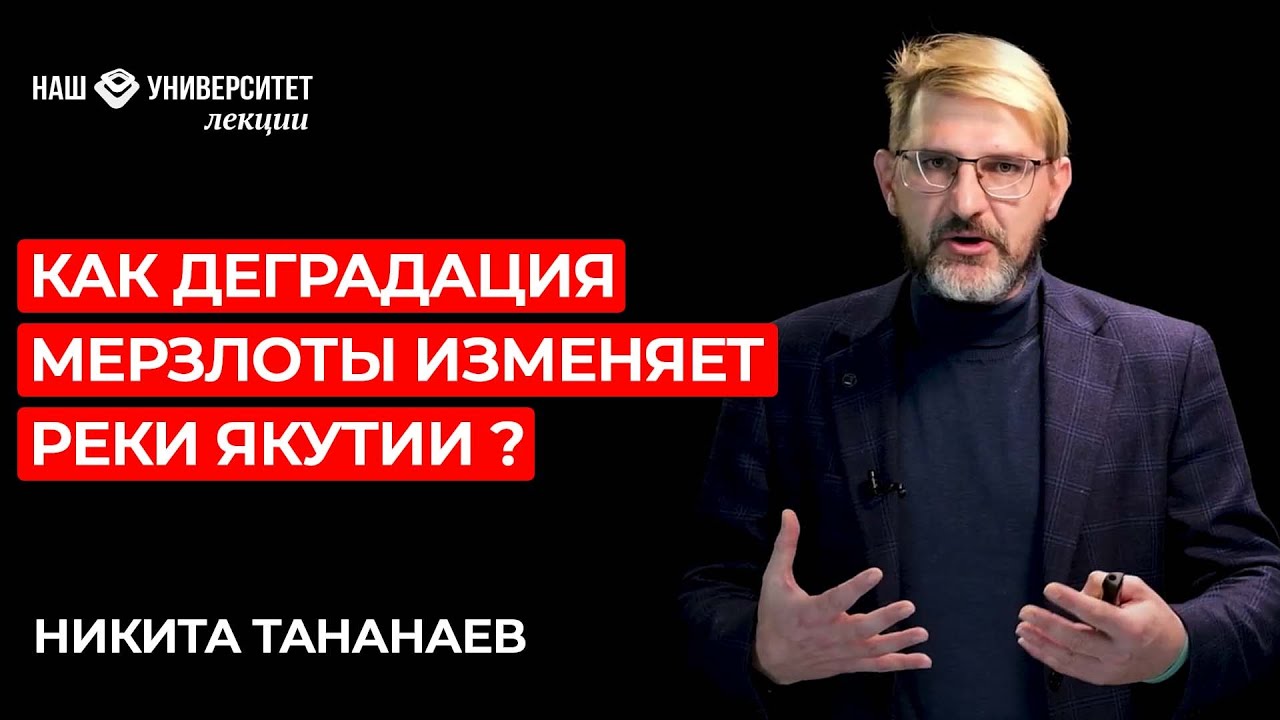Как изменение климата влияет на развитие рельефа, созданного текущей водой – Никита Тананаев смотреть онлайн