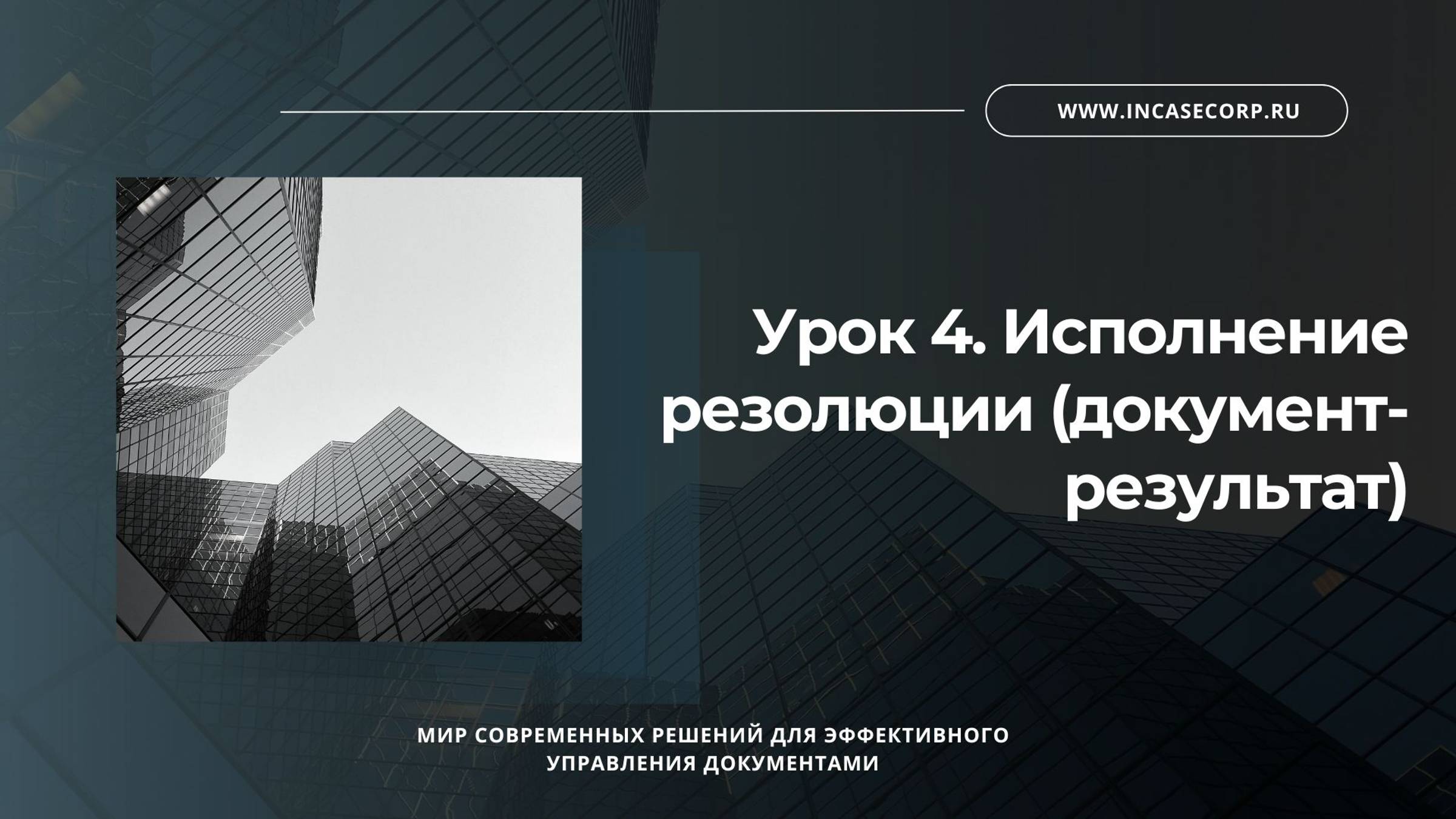 Урок 4. Исполнение резолюции (документ-результат)