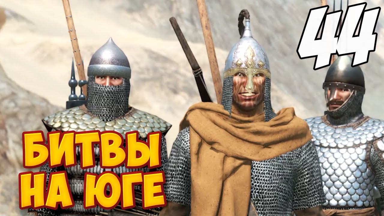 КОНЕЦ ЮЖНОЙ УГРОЗЫ ➤ Mount & Blade 2: Bannerlord #44 смотреть онлайн