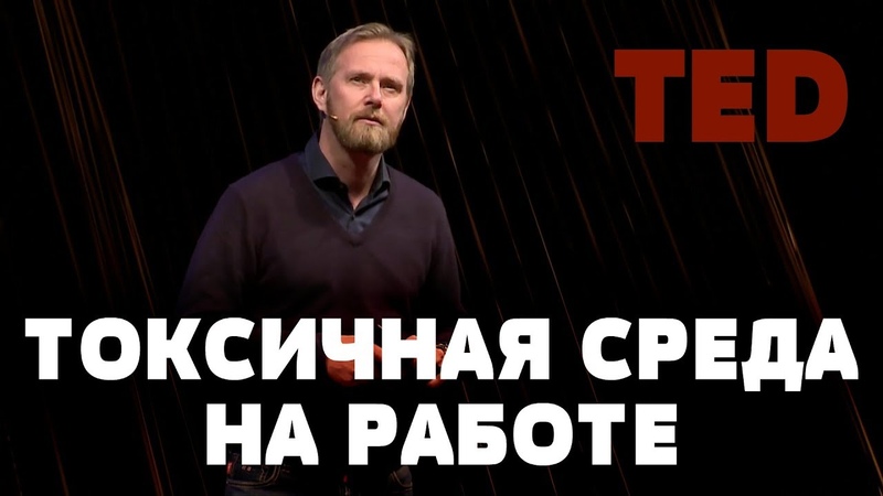 TZ - TED - ДЕЙСТВУЮЩИЙ СПОСОБ БОРЬБЫ СО ЗЛОСЛОВИЕМ НА РАБОТЕ