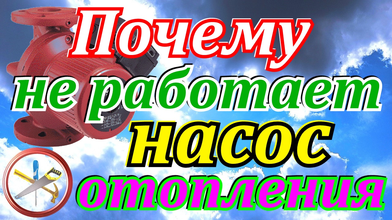 Почему не работает насос отопления.Ошибки при установке насоса на отопление.Циркуляционный насос смотреть онлайн