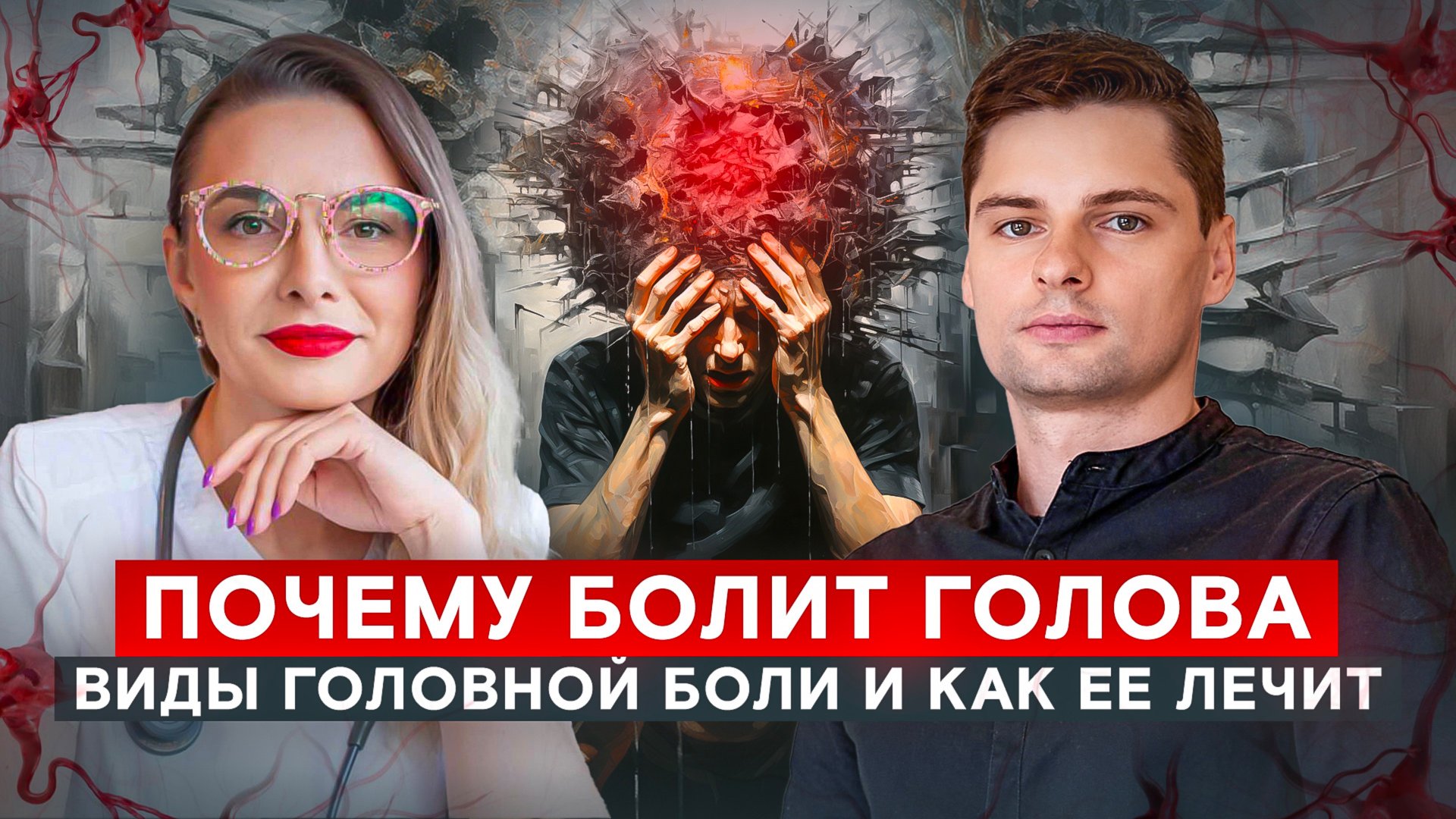 Почему тебе БОЛИТ ГОЛОВА? 🧠 Основные причины, диагностика, лечение