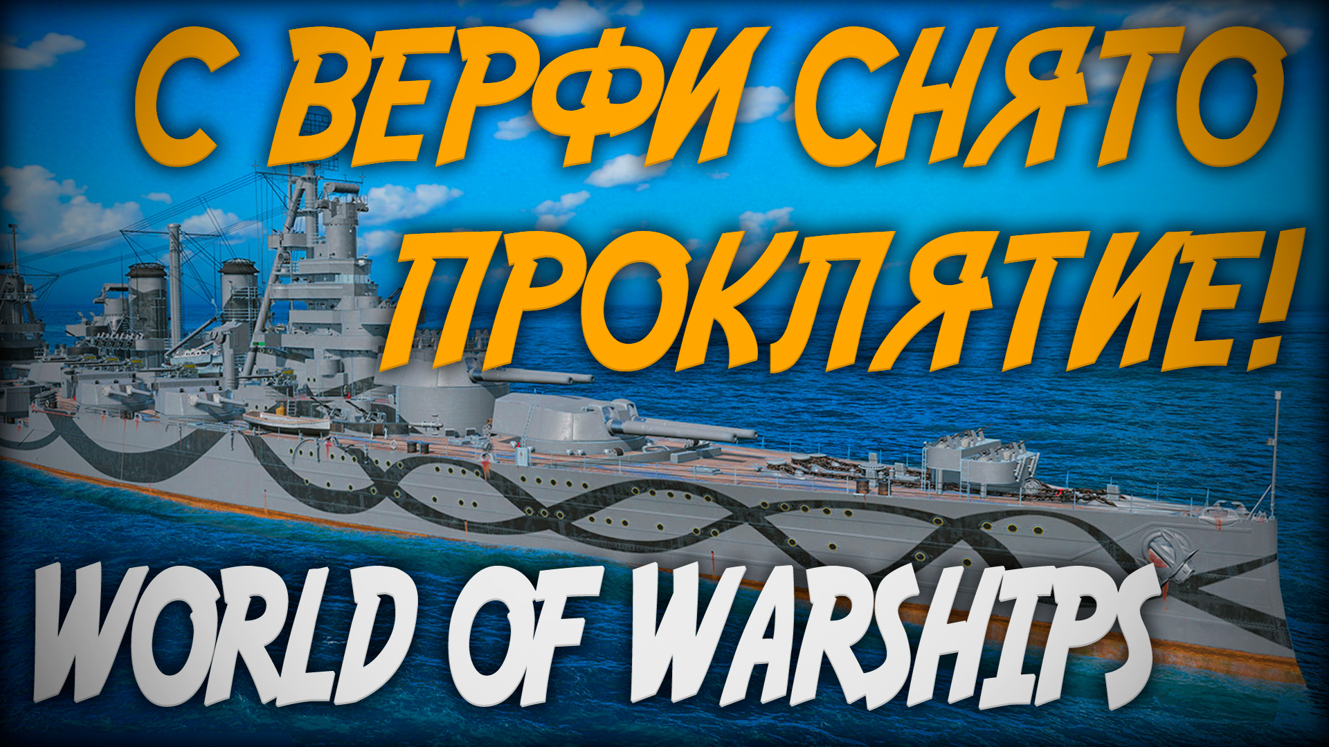 Линкор Atlantico - с верфи снято проклятие! ⚓ World Of Warships