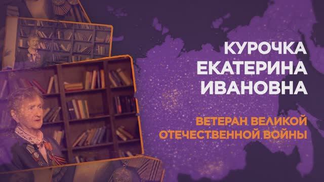 Курочка Екатерина Ивановна смотреть онлайн