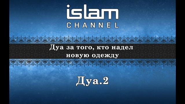 Дуа за того, кто надел новую одежду 2 смотреть онлайн