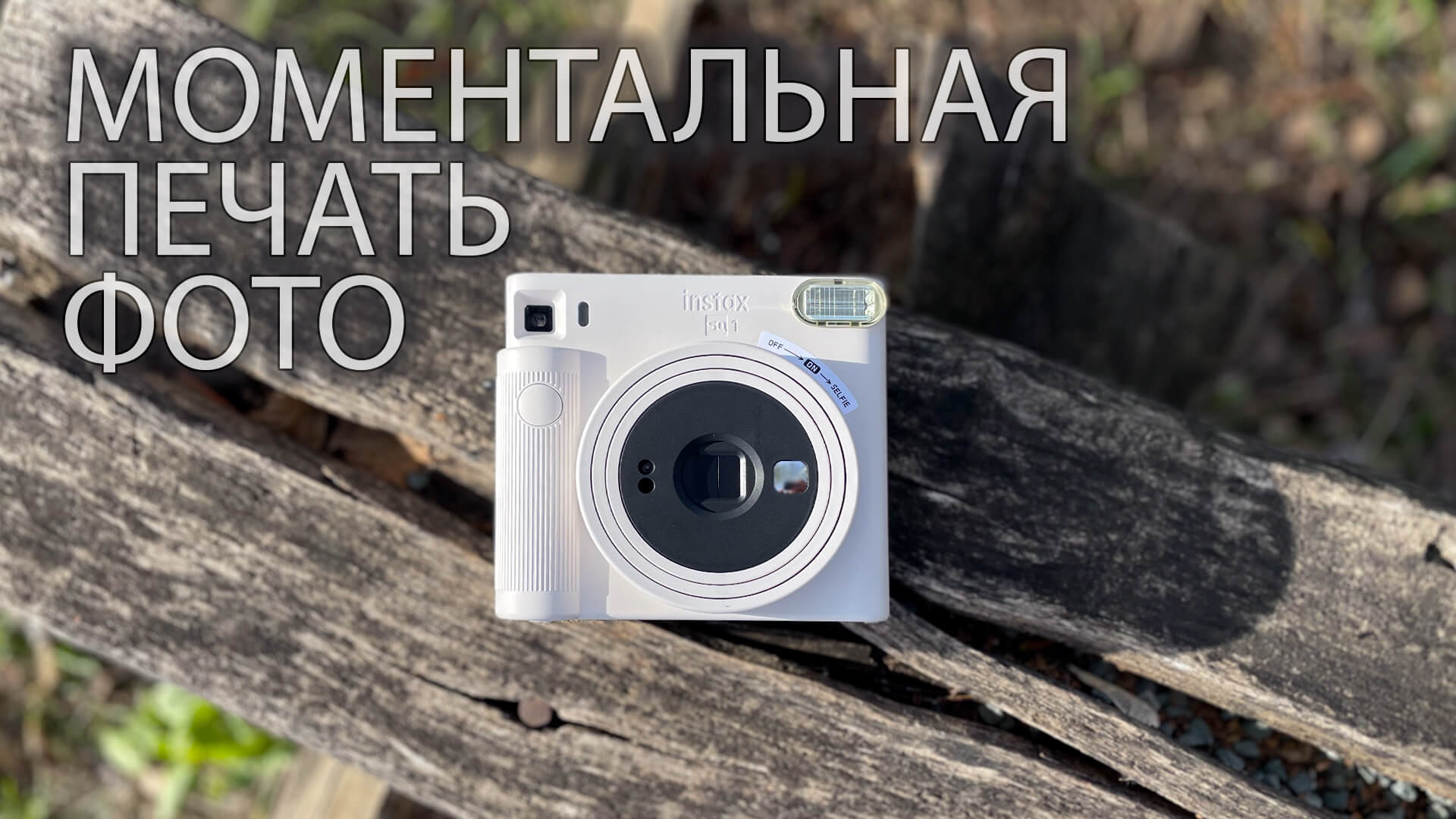 Обзор Fujifilm INSTAX SQ1 – камера моментальной печати фото смотреть онлайн