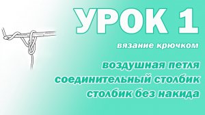 ВЯЗАНИЕ КРЮЧКОМ ДЛЯ НАЧИНАЮЩИХ. УРОК 1
