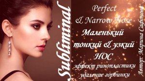 PERFECT & NARROW NOSE/ИДЕАЛЬНЫЙ/УЗКИЙ/ТОНКИЙ/АНГЕЛЬСКИЙ НОС/ЭФФЕКТ РИНОПЛАСТИКИ/САБЛИМИНАЛ & БУСТЕР