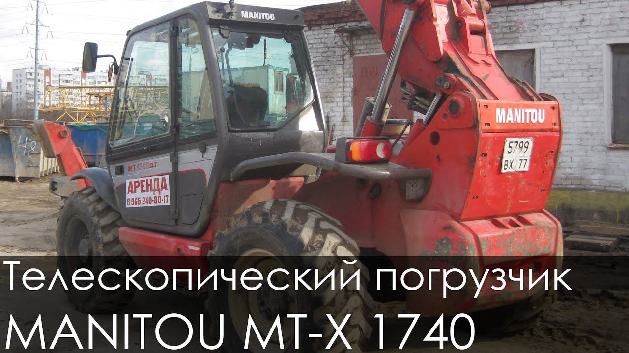 Телескопический погрузчик MANITOU MT-X 1740