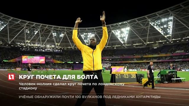 Ямайский бегун Усейн Болт завершил спортивную карьеру смотреть онлайн