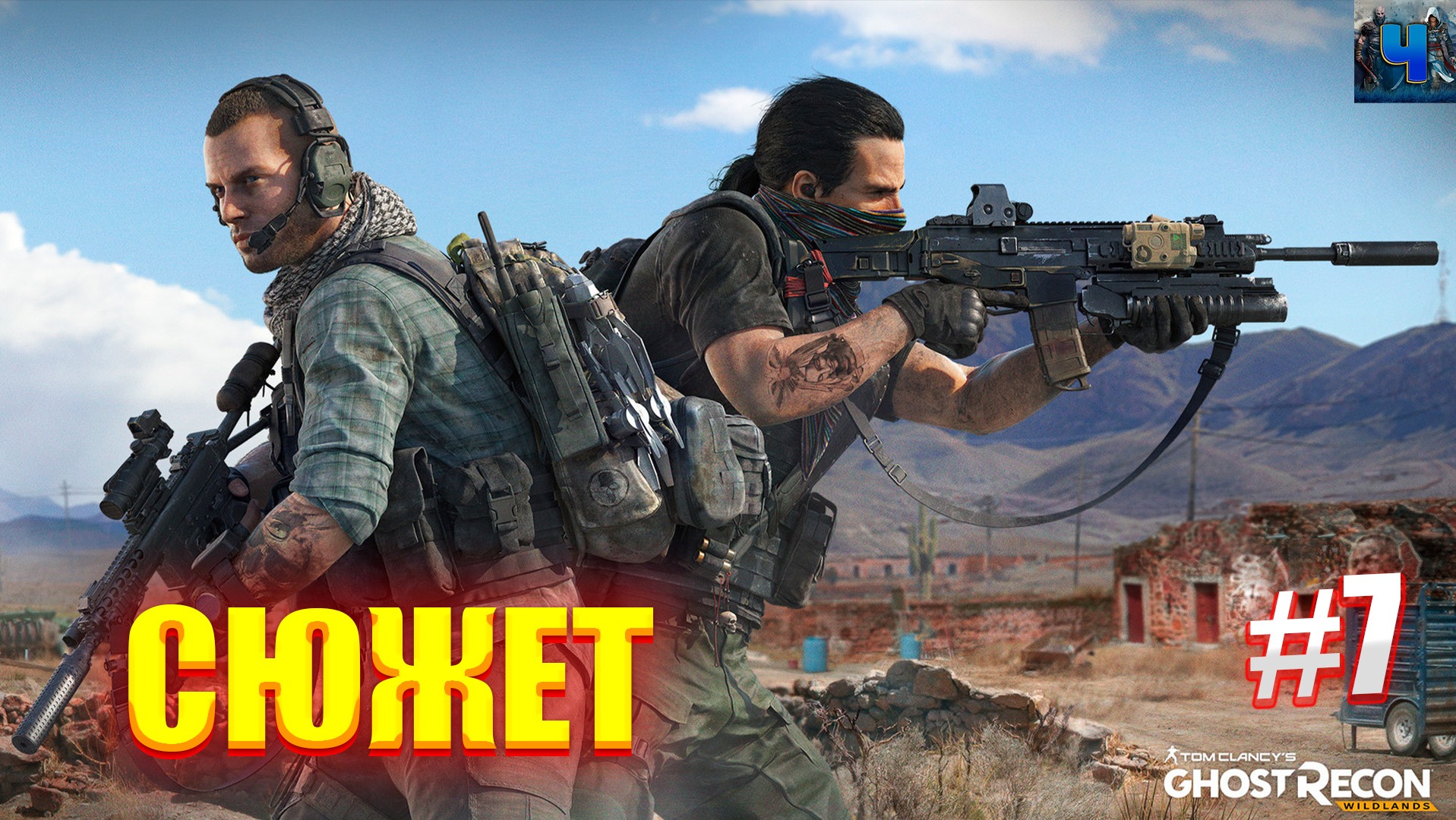 Tom Clancy's Ghost Recon Wildlands/Обзор/Полное прохождение#7/Сюжет смотреть онлайн