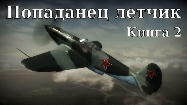 Попаданец летчик Книга 2 Аудиокнига