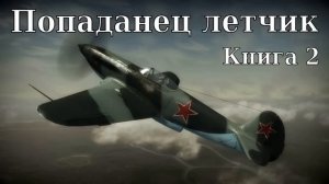 Попаданец летчик Книга 2 Аудиокнига