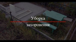 Уборка мест захоронения. ООО "ЕвроСервис" г.Магнитогорск