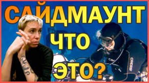 #Сайдмаунт Что Это Такое#Курсы#Обучение#Дайвинг,#Sidemount#Diving