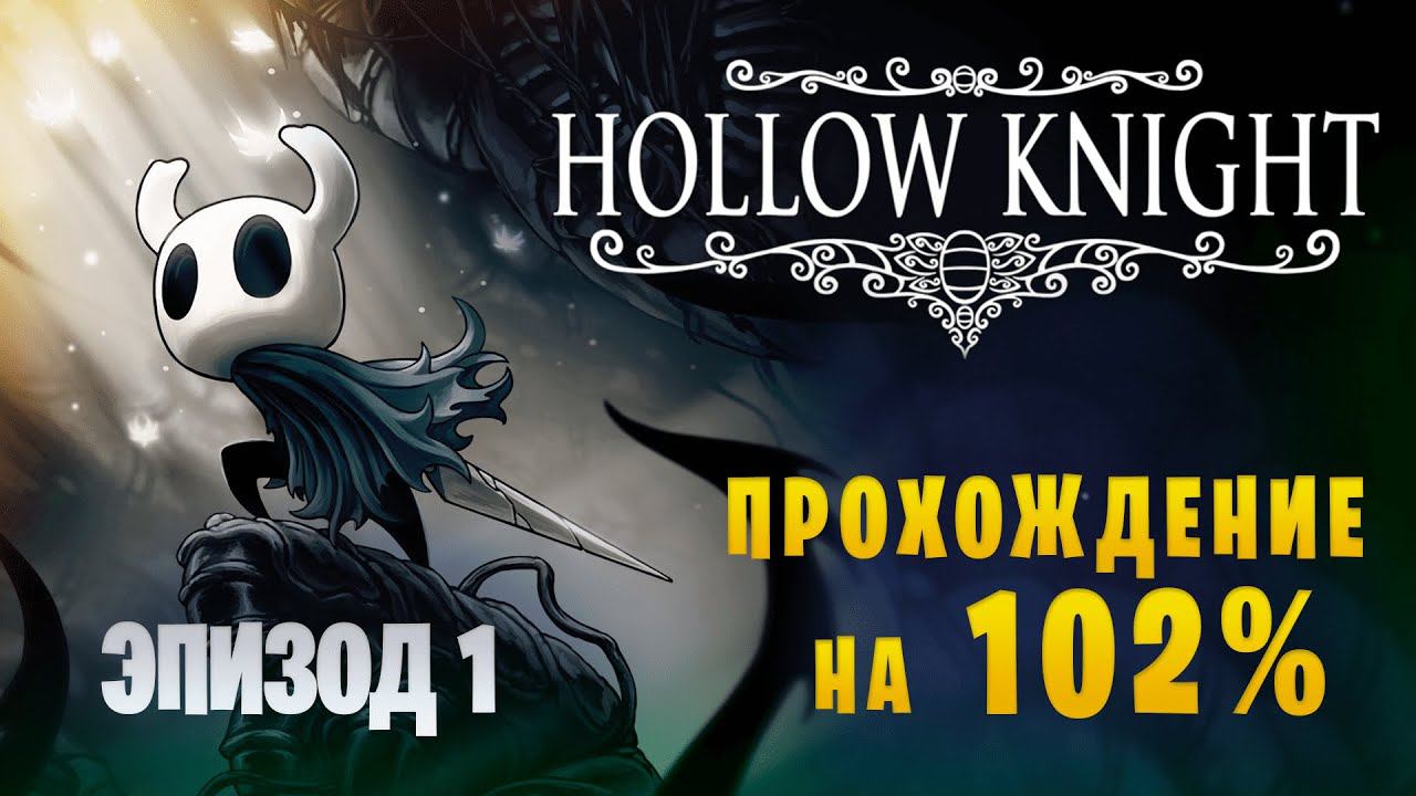 Hollow Knight || Грёз больше нет || Прохождение на 102% || Эпизод 1