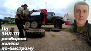 ⚒️ Как быстро РАЗБОРТИРОВАТЬ грузовое колесо ЗИЛ 131. Ремонт грузовых колес. Грузовой ШИНОМОНТАЖ.