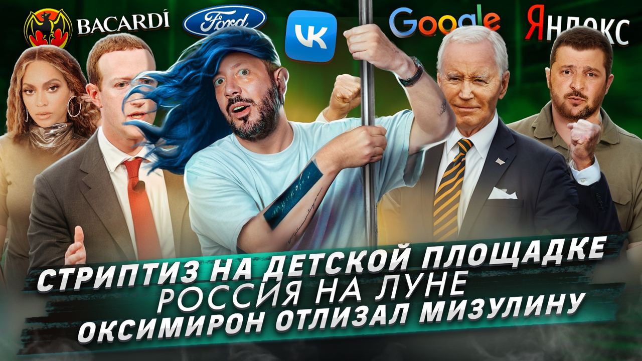 № 435 Стриптиз на детской площадке / Россия на Луне / Оксимирон отлизал Мизулину смотреть онлайн