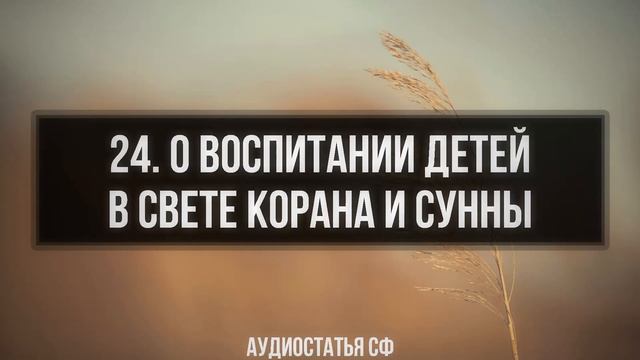 24. Аудиостатья СФ. О воспитании детей в свете Корана и Сунны. смотреть онлайн